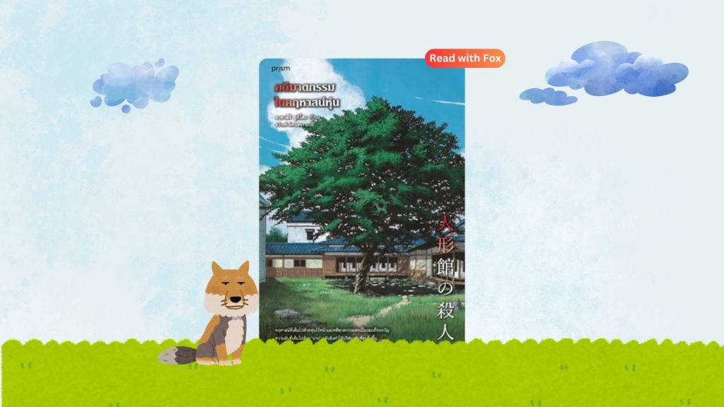 รีวิว คดีฆาตกรรมในคฤหาสน์หุ่น บาปในอดีตที่ตามหลอกหลอนทายาทบ้านหุ่นผี