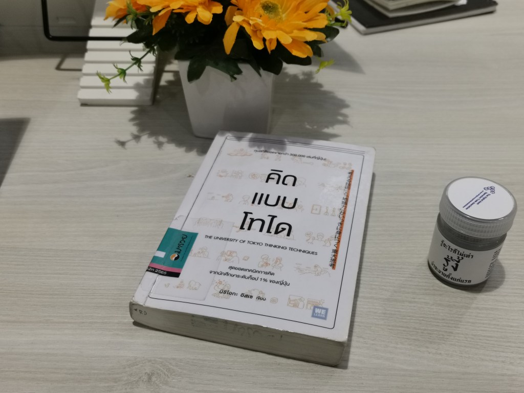 คิดแบบไทโด เทคนิคจากนักศึกษา Top 1%&nbsp;ของญี่ปุ่น