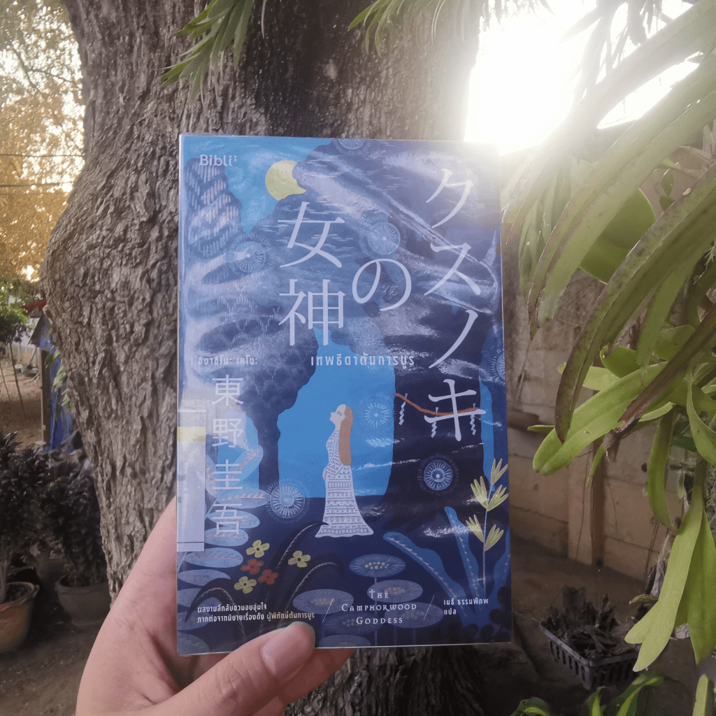 เทพธิดาต้นการบูร นิยายภาคต่อที่สร้างความอบอุ่นฮีลใจเช่นเดิม