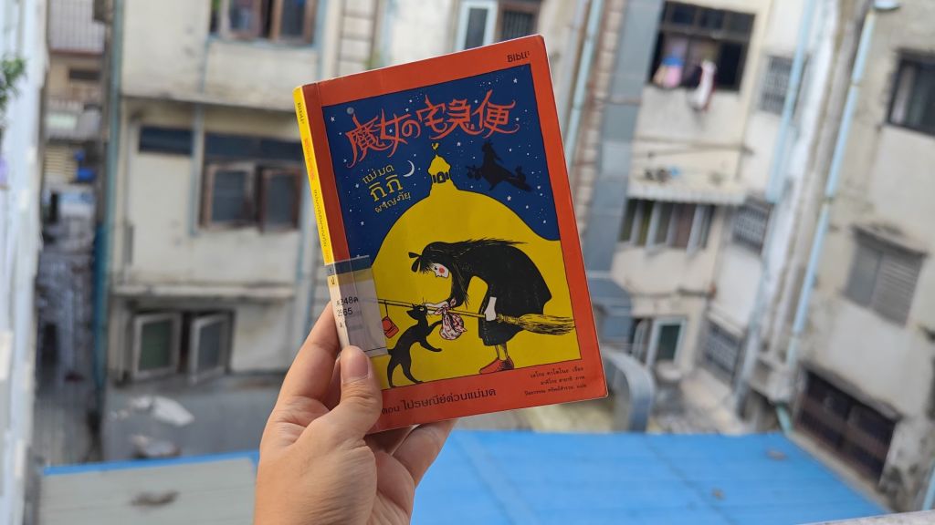 รีวิว แม่มดสาวกิกิ ผจญภัย ตอน ไปรษณีย์ด่วนแม่มด