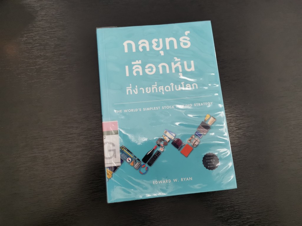 รีวิวหนังสือ กลยุทธ์เลือกหุ้นที่ง่ายที่สุดในโลก อ่านจบมีหุ้นในใจทันที