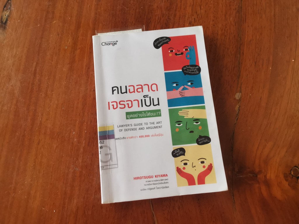 รีวิว คนฉลาดเจรจาเป็น พูดอย่างไร&nbsp;?